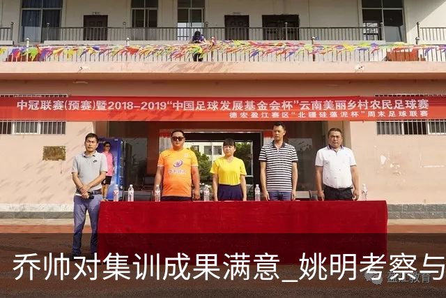 乔帅对集训成果满意 姚明考察与队员同吃同住