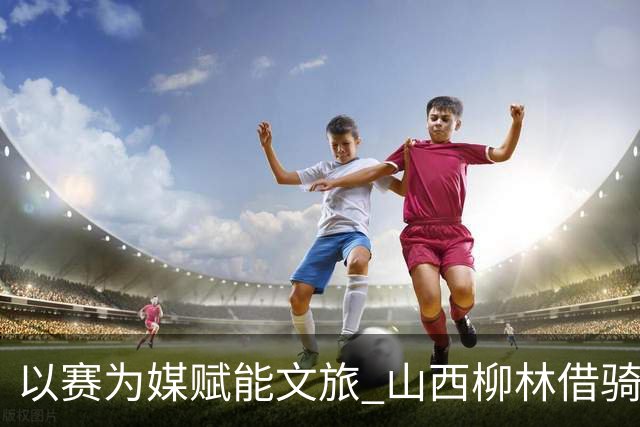以赛为媒赋能文旅 山西柳林借骑行赛事擦亮沿黄文旅