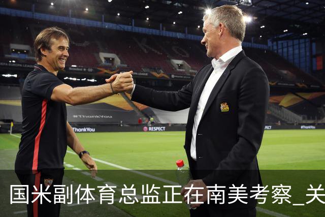 国米副体育总监正在南美考察 关注这4名球员