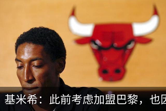 基米希：此前考虑加盟巴黎，也因想带他们队史首次夺得欧冠