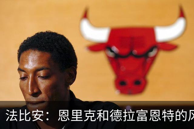 法比安：恩里克和德拉富恩特的风格相似 我希望回到贝蒂斯退役