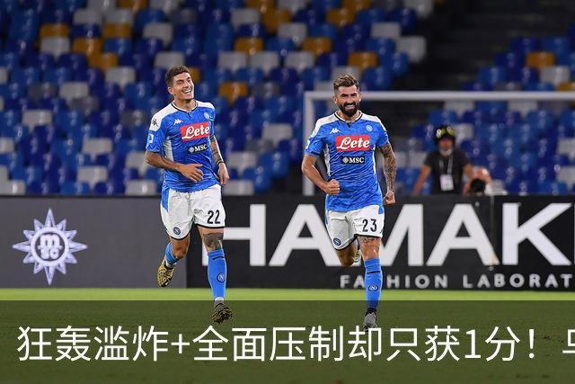 狂轰滥炸+全面压制却只获1分！乌拉圭为低效进攻付出代价