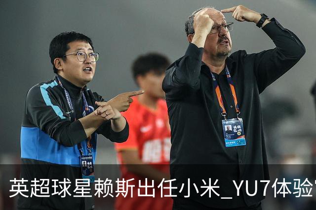 英超球星赖斯出任小米 YU7体验官