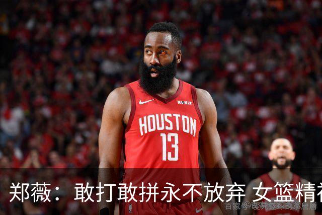 郑薇：敢打敢拼永不放弃 女篮精神一直在传承