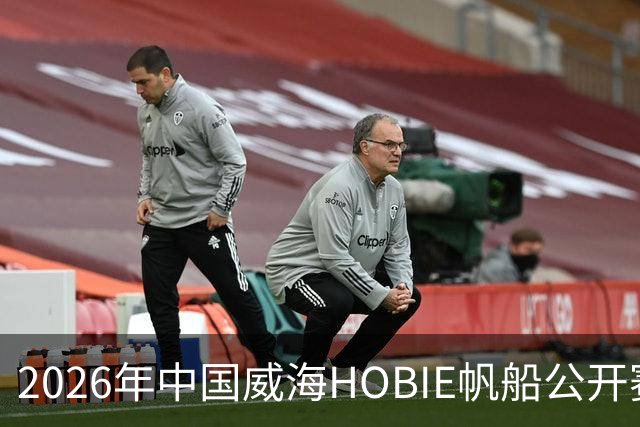 2026年中国威海HOBIE帆船公开赛暨HOBIE16亚洲锦标赛举行